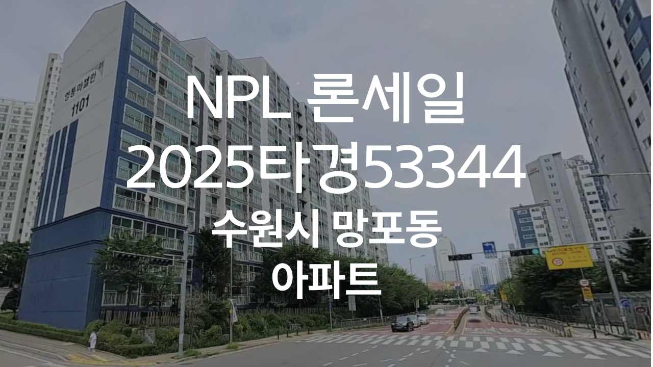 2025타경53344 경기도 수원시 아파트